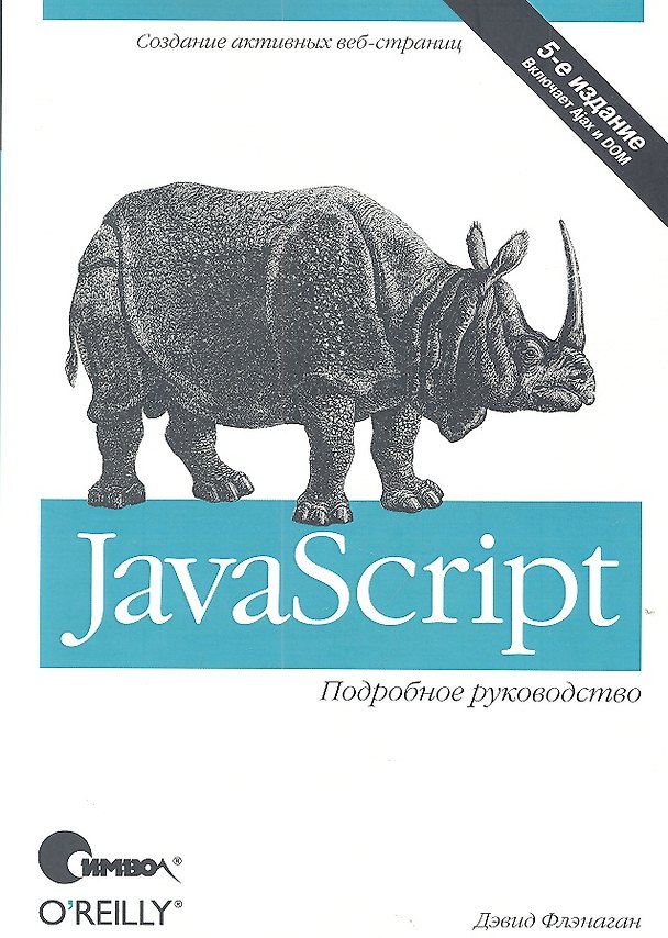 Книга JavaScript. Подробное руководство, 5-е изд. (Дэвид Флэнаган) — 1