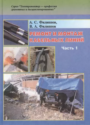 Ремонт и монтаж кабельных линий: Практическое пособие. В двух частях. Часть 1 — 2423461 — 1