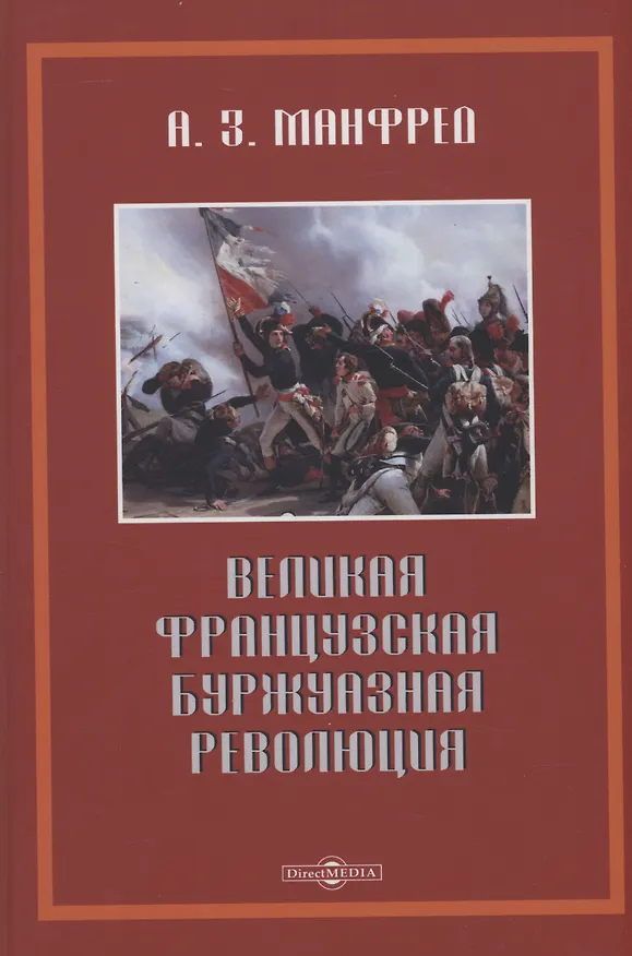 Книга Великая французская буржуазная революция (Альберт Манфред) — 1