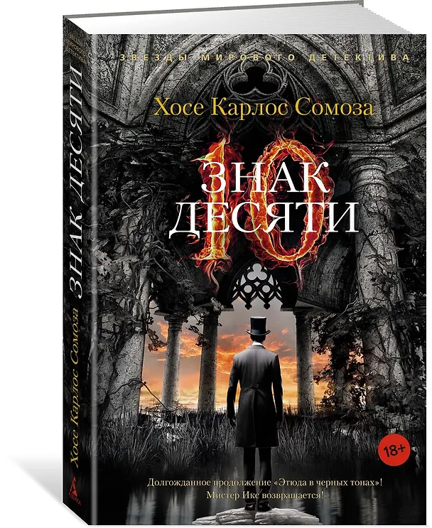 Книга Знак Десяти (Хосе Сомоза) — 3