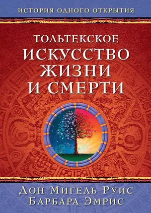 Тольтекское искусство жизни и смерти — 2575279 — 1