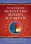 Тольтекское искусство жизни и смерти — 2575279 — 1