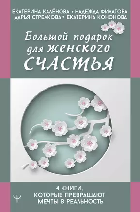 Большой подарок для женского счастья. 4 книги, которые превращают мечты в реальность — 2855261 — 1