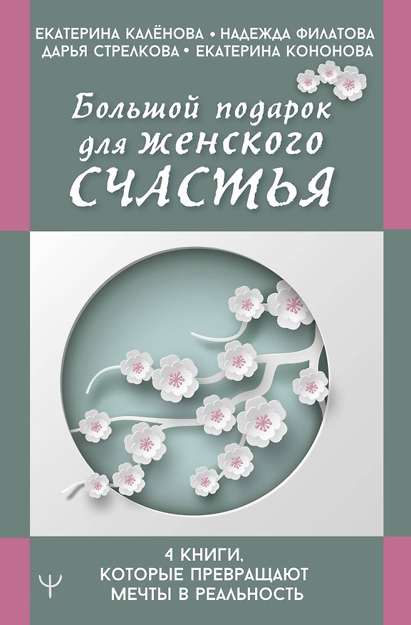 Книга Большой подарок для женского счастья. 4 книги, которые превращают мечты в реальность (Надежда Филатова, Дарья Стрелкова, Екатерина Калёнова, Екатерина Кононова) — 1