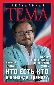 Кто есть кто в команде Трампа?