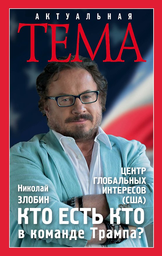 Книга Кто есть кто в команде Трампа? (Николай Злобин) — 1