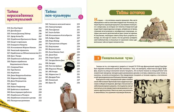 Книга Тайны мира! 365 самых загадочных событий () — 10