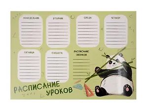 Расписание уроков А4 "Панда" мел.картон, полноцв.печать, выб.УФ-лак