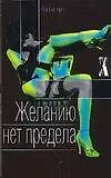 Книга Желанию нет предела (Ричард Гордон) — 1