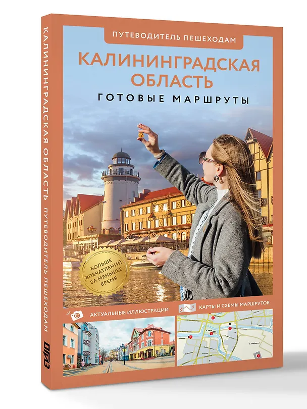 Книга Калининградская область. Путеводитель пешеходам (Александра Жукова) — 4