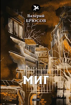 Книга Миг (Валерий Брюсов)