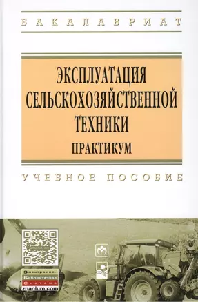 Эксплуатация сельскохозяйственной техники. Практикум: Учебное пособие - (Высшее образование: Бакалавриат) (ГРИФ) /Новиков А.В. Шило И.Н. Непарко Т — 2393264 — 1