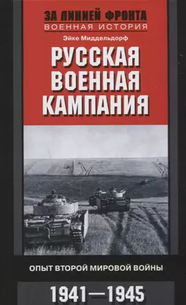 Русская военная кампания. Опыт Второй мировой войны. 1941—1945 — 2669268 — 1