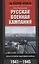 Русская военная кампания. Опыт Второй мировой войны. 1941—1945 — 2669268 — 1
