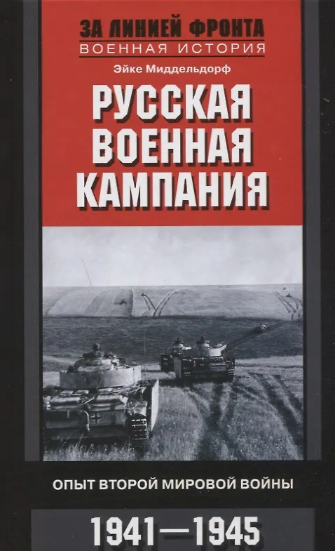 Книга Русская военная кампания. Опыт Второй мировой войны. 1941—1945 (Эйке Миддельдорф) — 1