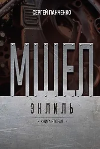 Мшел. Энлиль. Книга вторая