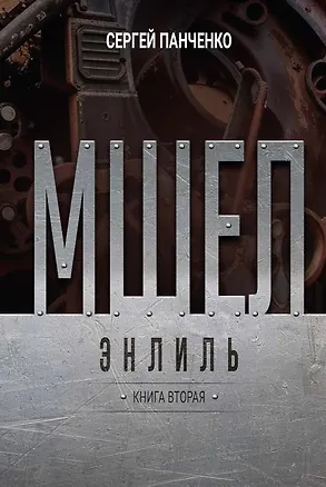 Книга Мшел. Энлиль. Книга вторая (С. Панченко)
