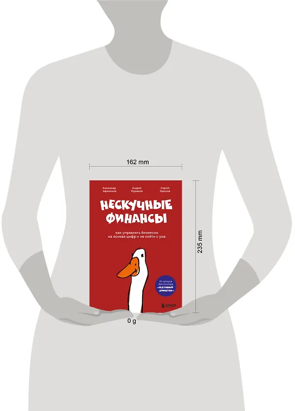 Книга Нескучные финансы. Как управлять бизнесом на основе цифр и не сойти с ума (Александр Афанасьев, Сергей Краснов, Андрей Бодрейший) — 5