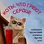 Коты, что греют сердце: календарь теплых дней и добрых мыслей. Календарь настенный на 2027 год (170х170 мм) — 3175212 — 1