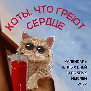 Коты, что греют сердце: календарь теплых дней и добрых мыслей. Календарь настенный на 2027 год (170х170 мм) 3175212
