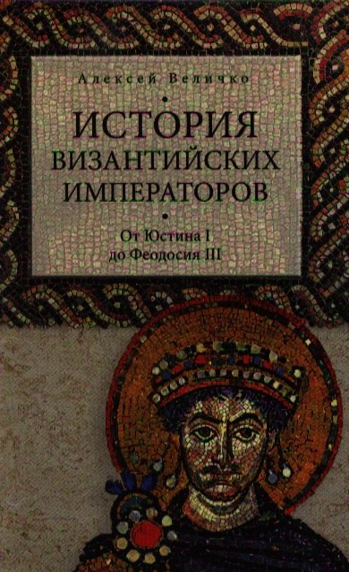 

История Византийских императоров. От Юстина до Феодосия III