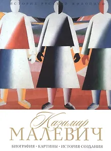 История русской живописи. Казимир Малевич