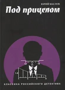 Под прицелом (КлРосДет) Маслов