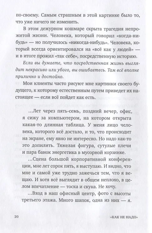Книга Никогда-нибудь. Как выйти из тупика и найти себя (Елена Резанова) — 8