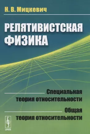 Релятивистская физика: Специальная теория относительности. Общая теория относительности — 2664038 — 1