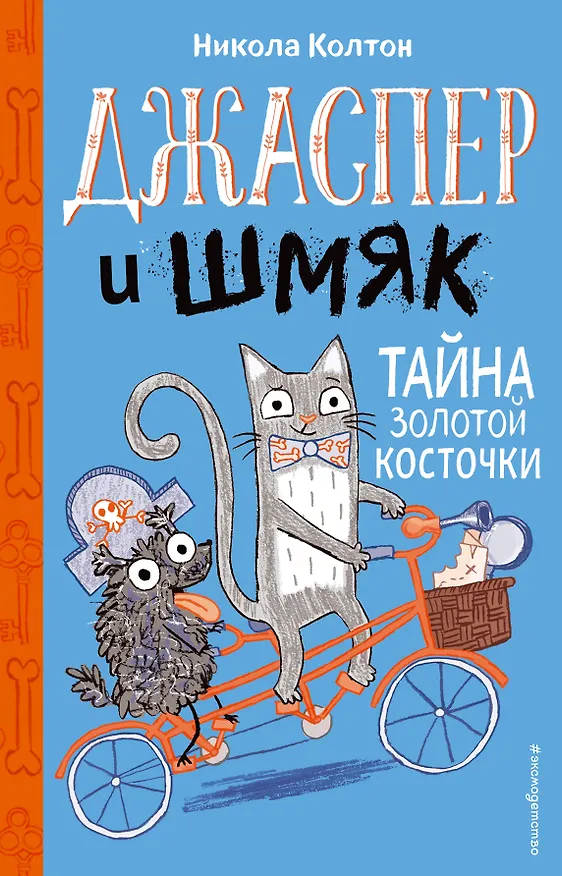 Книга Джаспер и Шмяк. Тайна золотой косточки (#2) (Никола Колтон) — 1