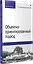 Объектно-ориентированный подход. 5-е межд. изд. — 2778202 — 2