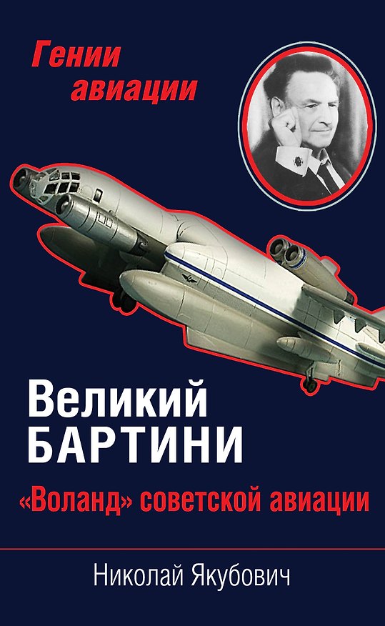 Книга Великий Бартини. «Воланд» советской авиации (Николай Якубович) — 1