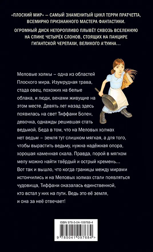 Книга Маленький свободный народец (обложка) (Терри Пратчетт) — 2