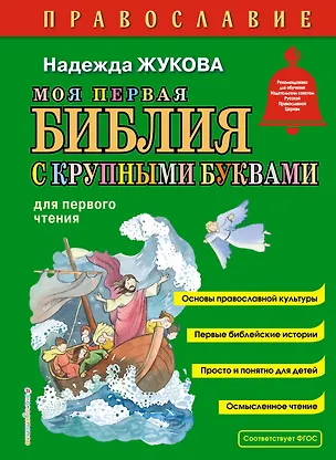 Книга Моя первая Библия с крупными буквами для первого чтения (ил. С. Адалян) (Надежда Жукова)