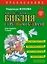 Моя первая Библия с крупными буквами для первого чтения (ил. С. Адалян) — 3082144 — 1