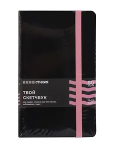 Блокнот для зарисовок 13*21 80л "Стихия" 140г/кв.м, черн.тв.обл., розовый срез