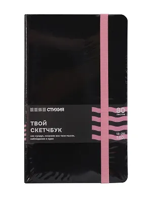 Блокнот для зарисовок 13*21 80л "Стихия" 140г/кв.м, черн.тв.обл., розовый срез 3109771