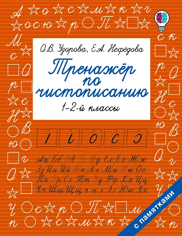 Книга Тренажер по чистописанию. 1-2-й класс (Ольга Узорова) — 1