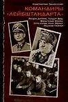 Книга Командиры "Лейбштандарта" (Константин Залесский)