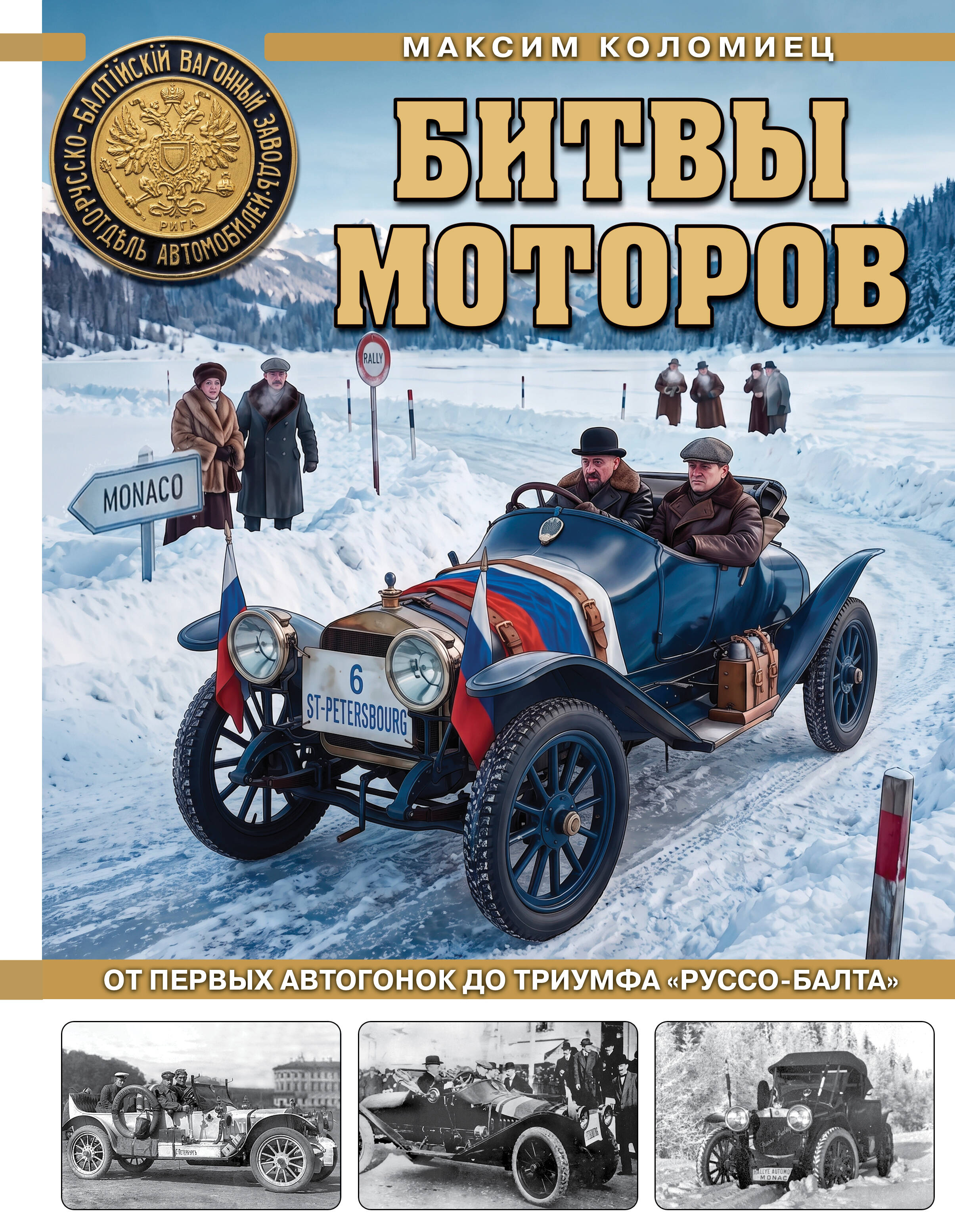 Обложка книги «Битвы моторов. От первых автогонок до триумфа «Руссо-Балта»»