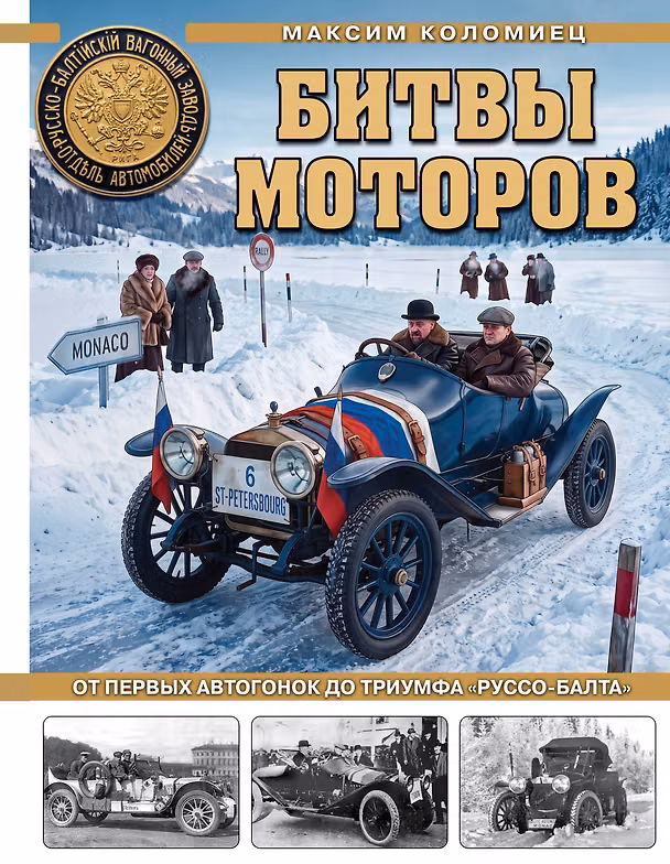 Книга Битвы моторов. От первых автогонок до триумфа «Руссо-Балта» (Максим Коломиец) — 1