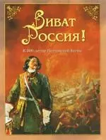 Виват Россия! К 300-летию Полтавской битвы — 2205064 — 1