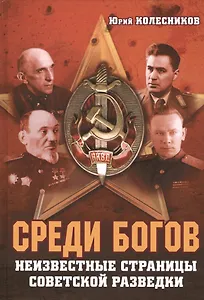 Среди богов Неизвестные страницы советской разведки (Колесников)