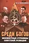 Среди богов Неизвестные страницы советской разведки (Колесников) — 2399996 — 1