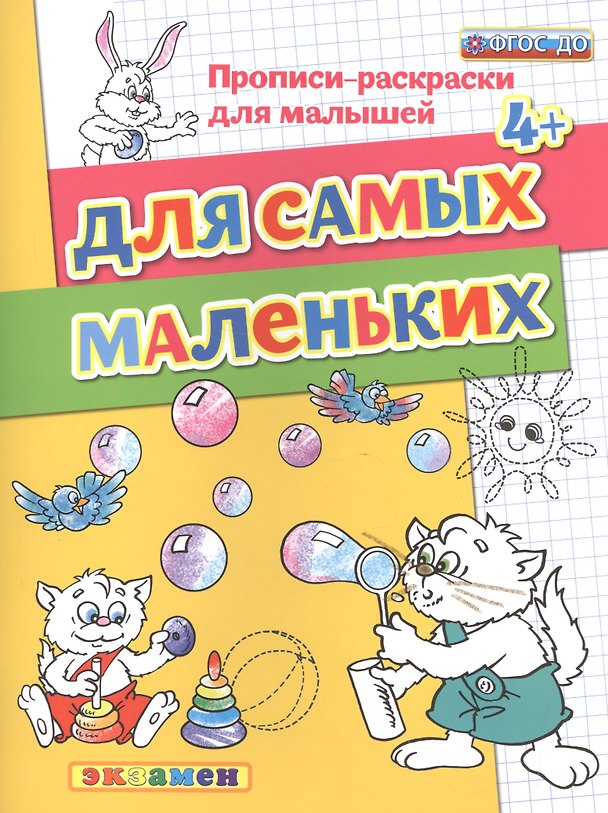 Книга Прописи-раскраски для малышей. Для самых маленьких. 4+. ФГОС ДО (Светлана Гаврина) — 1
