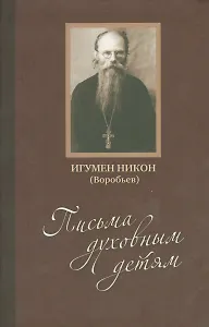 Письма духовным детям (Воробьев) (+CD)