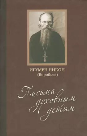 Письма духовным детям (Воробьев) (+CD) — 2536254 — 1