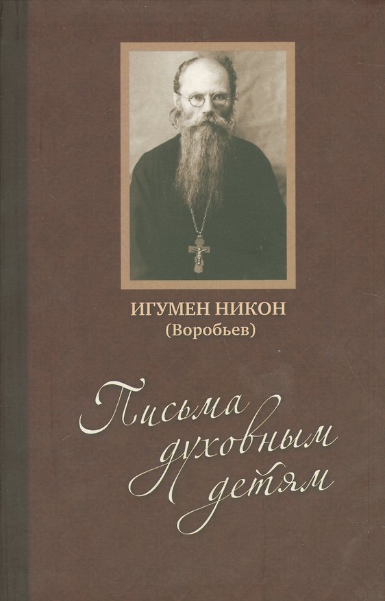 Книга Письма духовным детям (Воробьев) (+CD) (Игумен Никон Воробьев) — 1