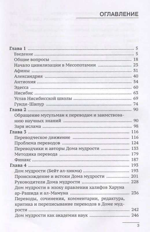 Книга Бейт ал-хикма. История академии наук на Востоке () — 2
