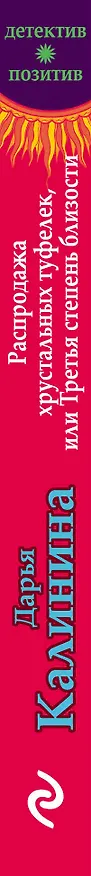 Книга Распродажа хрустальных туфелек, или Третья степень близости (Дарья Калинина) — 3
